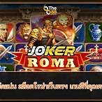 เกมโรม่า ค่ายโจ๊กเกอร์